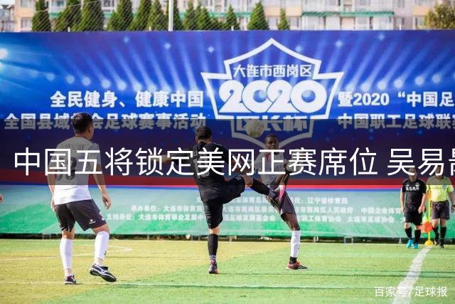 中国五将锁定美网正赛席位 吴易昺压哨入围