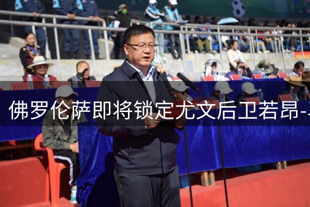 佛罗伦萨即将锁定尤文后卫若昂-马里奥 租借+买断总价1200万欧