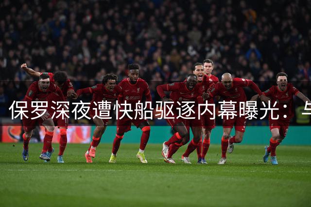 保罗深夜遭快船驱逐内幕曝光：与泰伦卢沟通破裂成导火索