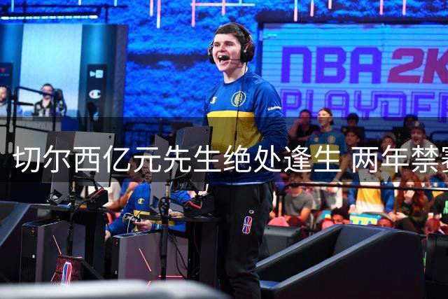 切尔西亿元先生绝处逢生 两年禁赛后能否重获新生？