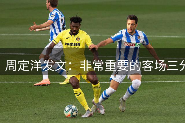 周定洋发文：非常重要的客场三分！我们展现出了拼搏精神和斗志
