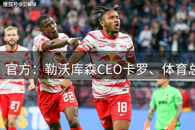 官方：勒沃库森CEO卡罗、体育总经理罗尔费斯均已完成续约