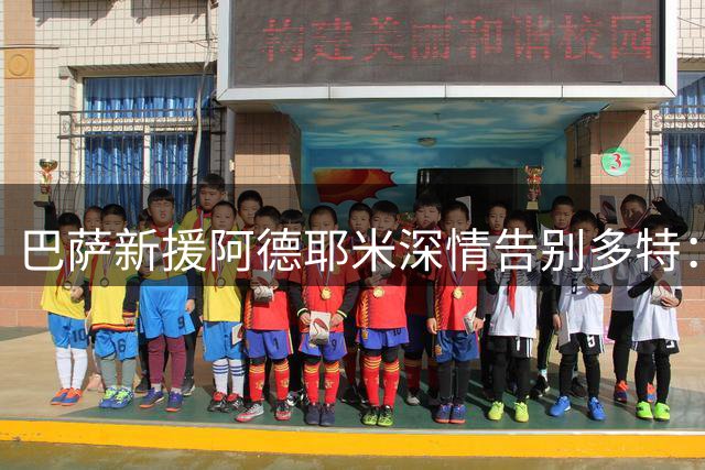 巴萨新援阿德耶米深情告别多特：激情岁月永难忘怀