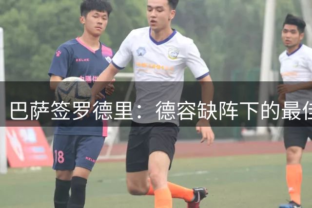 巴萨签罗德里：德容缺阵下的最佳补强方案