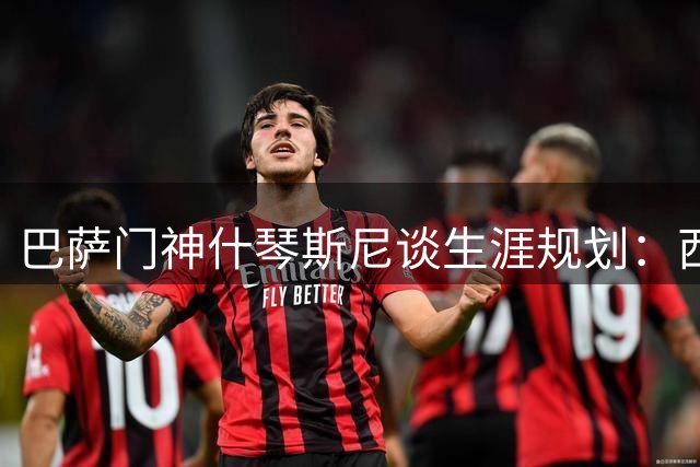 巴萨门神什琴斯尼谈生涯规划：西甲冠军比欧冠更具含金量