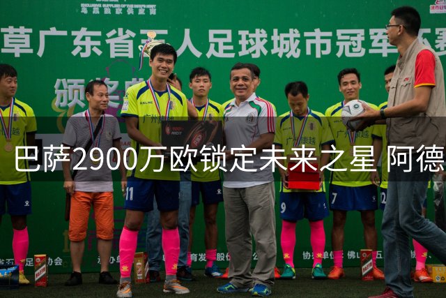 巴萨2900万欧锁定未来之星 阿德耶米携手弗里克开启新征程