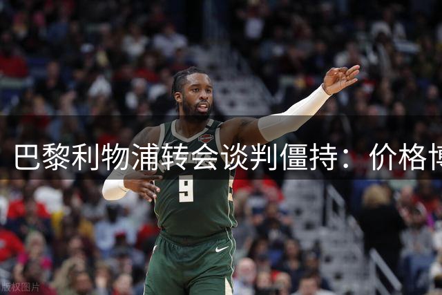 巴黎利物浦转会谈判僵持：价格博弈背后玄机