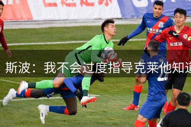 斯波：我不会过度指导克莱他知道该做什么 投篮机会自然会出现