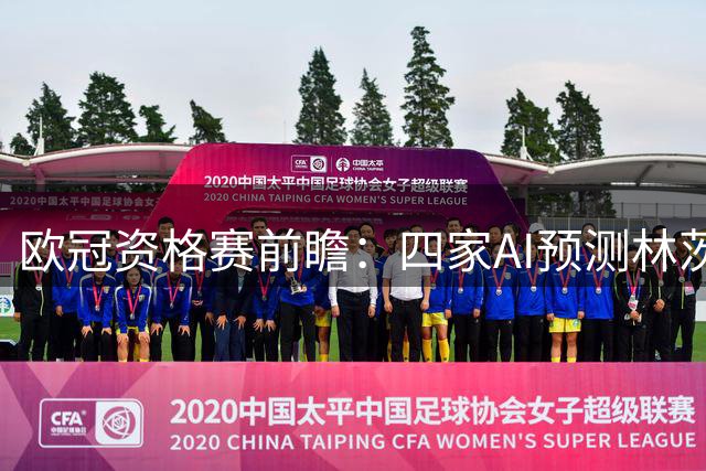 欧冠资格赛前瞻：四家AI预测林茨对阵凯尔特人赛果