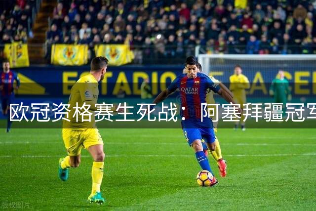 欧冠资格赛生死战：阿塞拜疆冠军主场狙击丹麦劲旅