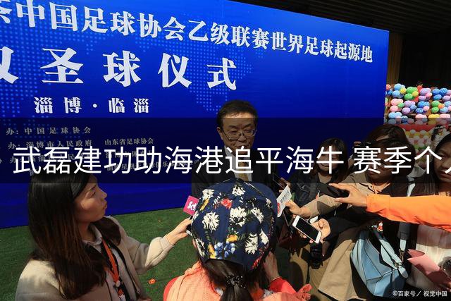 武磊建功助海港追平海牛 赛季个人进球增至3个