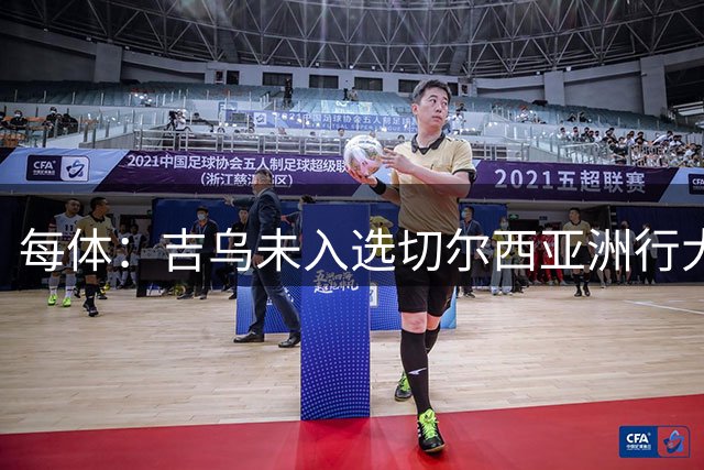 每体：吉乌未入选切尔西亚洲行大名单，今夏很可能离队