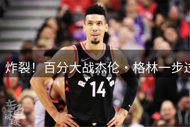 炸裂！百分大战杰伦·格林一步过掉陈泽文 秀单臂战斧劈扣
