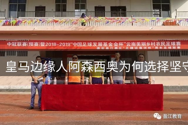 皇马边缘人阿森西奥为何选择坚守伯纳乌？