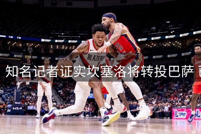 知名记者证实坎塞洛将转投巴萨 已与沙特球队解约