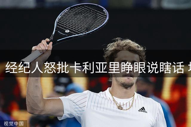 经纪人怒批卡利亚里睁眼说瞎话 埃斯波西托离队事件现惊天反转