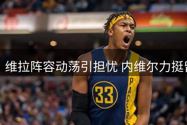 维拉阵容动荡引担忧 内维尔力挺留住埃梅里