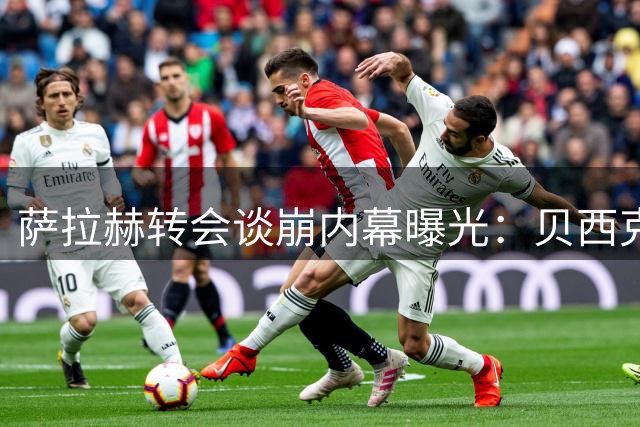 萨拉赫转会谈崩内幕曝光：贝西克塔斯财务方案遭拒