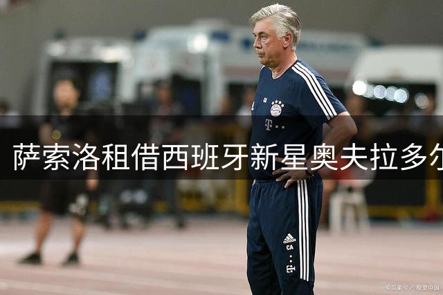 萨索洛租借西班牙新星奥夫拉多尔 设买断条款