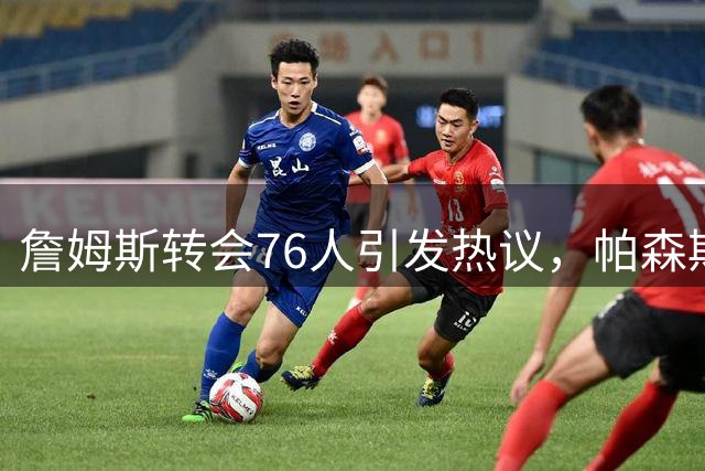 詹姆斯转会76人引发热议，帕森斯质疑巨星为何避战库里