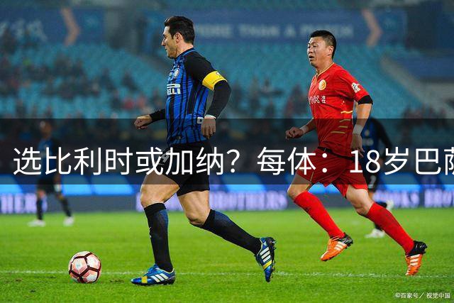 选比利时或加纳？每体：18岁巴萨小将比西武尚未作出国家队选择