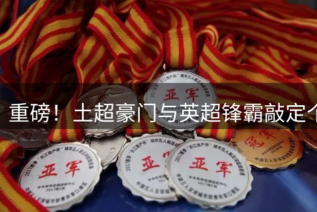 重磅！土超豪门与英超锋霸敲定个人条款 转会费谈判进入关键阶段