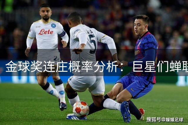 金球奖连庄概率分析：巨星们蝉联有多难？