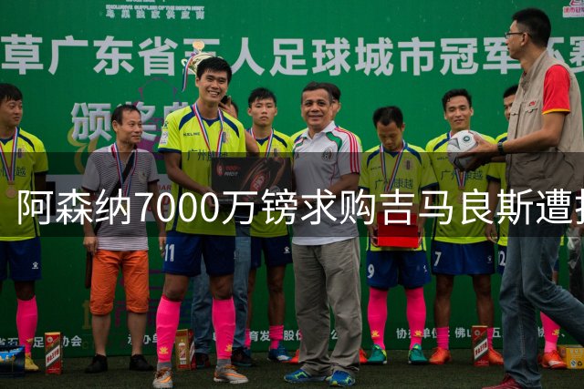 阿森纳7000万镑求购吉马良斯遭拒 巴西国脚转会谈判进入拉锯战