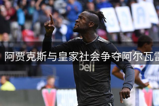 阿贾克斯与皇家社会争夺阿尔瓦雷斯 墨西哥国脚或重返荷甲