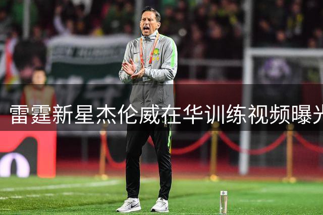 雷霆新星杰伦威在华训练视频曝光 造犯规技巧引热议