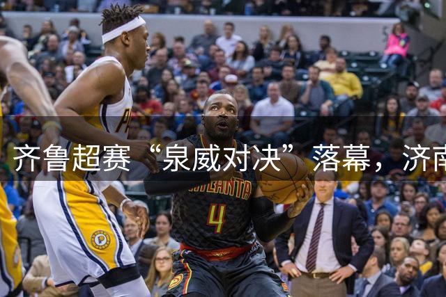 齐鲁超赛“泉威对决”落幕，济南队1:0战胜威海拿下三连胜