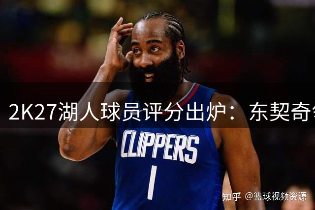 2K27湖人球员评分出炉：东契奇领跑 布朗尼垫底