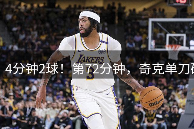 4分钟2球！第72分钟，奇克单刀破门，米兰4-2领先曼联