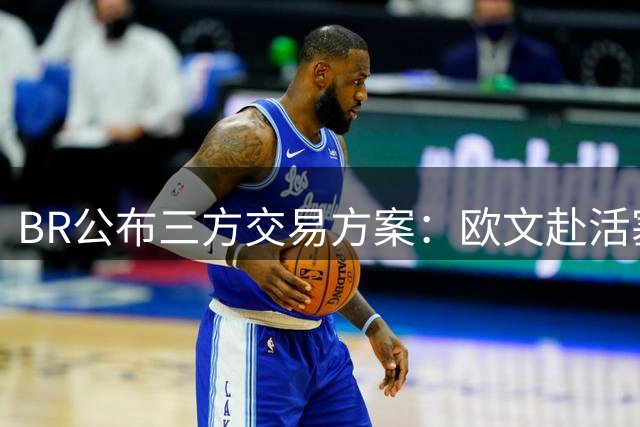 BR公布三方交易方案：欧文赴活塞，勇士获华盛顿