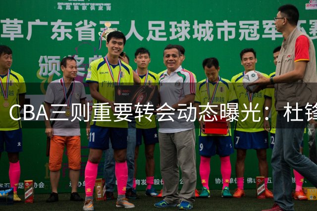 CBA三则重要转会动态曝光：杜锋避开调查，布朗转投广州，北控锁定库克