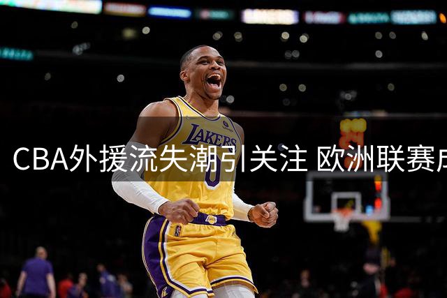 CBA外援流失潮引关注 欧洲联赛成职业球员新选择